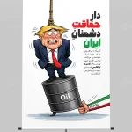 طرح پوستر پیروزی ایران