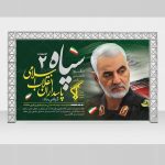 بنر سالروز تاسیس سپاه