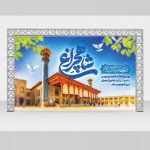 بنر روز بزرگداشت شاهچراغ