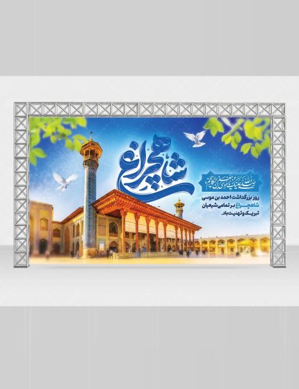 بنر روز بزرگداشت شاهچراغ