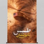 پوستر شکست حمله آمریکا