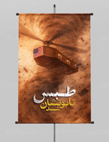 پوستر شکست حمله آمریکا