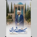 پوستر روز بزرگداشت سعدی