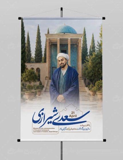پوستر روز بزرگداشت سعدی